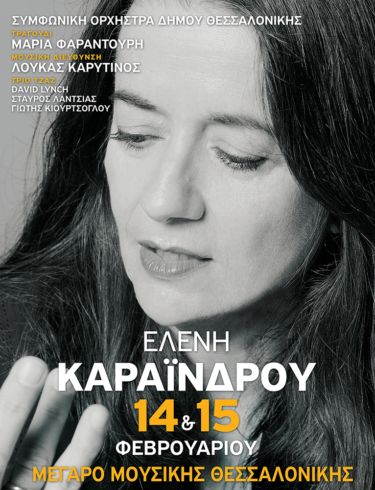 Η Ελένη Καραΐνδρου επιστρέφει στη Θεσσαλονίκη, για δύο συναυλίες στο Μέγαρο Μουσικής!