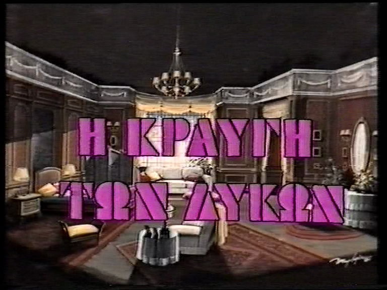 Ασπρόμαυρα κι έγχρωμα: “Η κραυγή των λύκων”