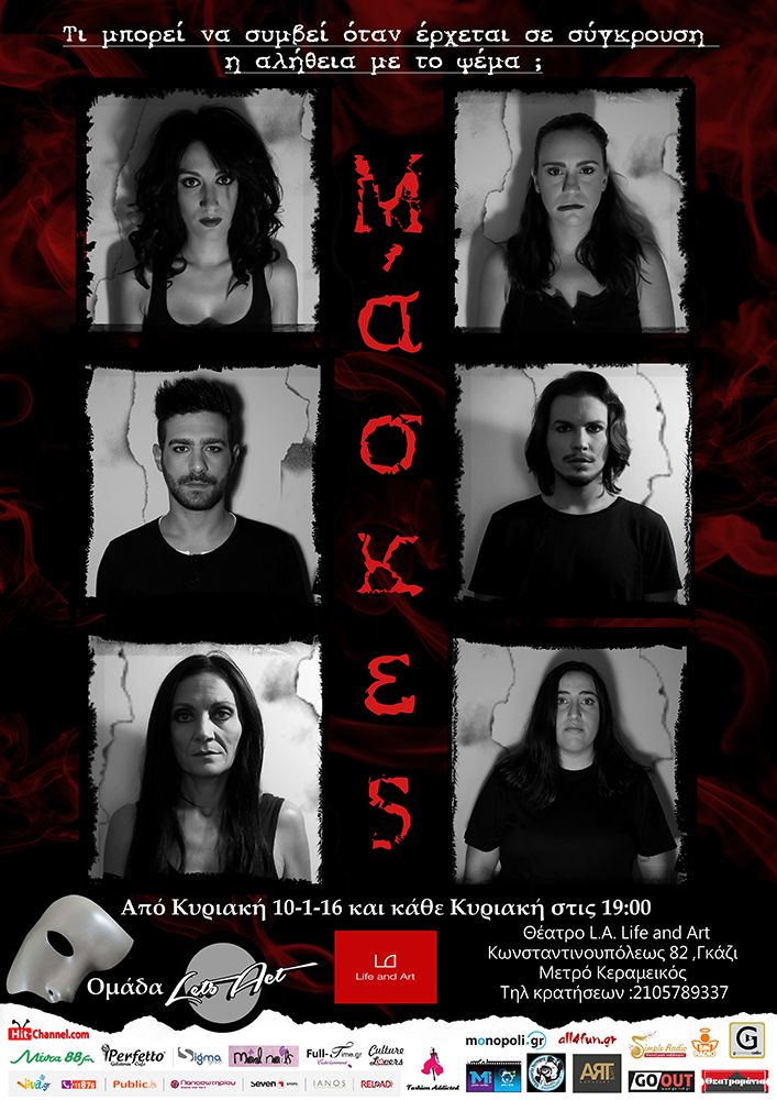 «Μάσκες» από την ομάδα Let’s Act στο Life n’ Art Theater!