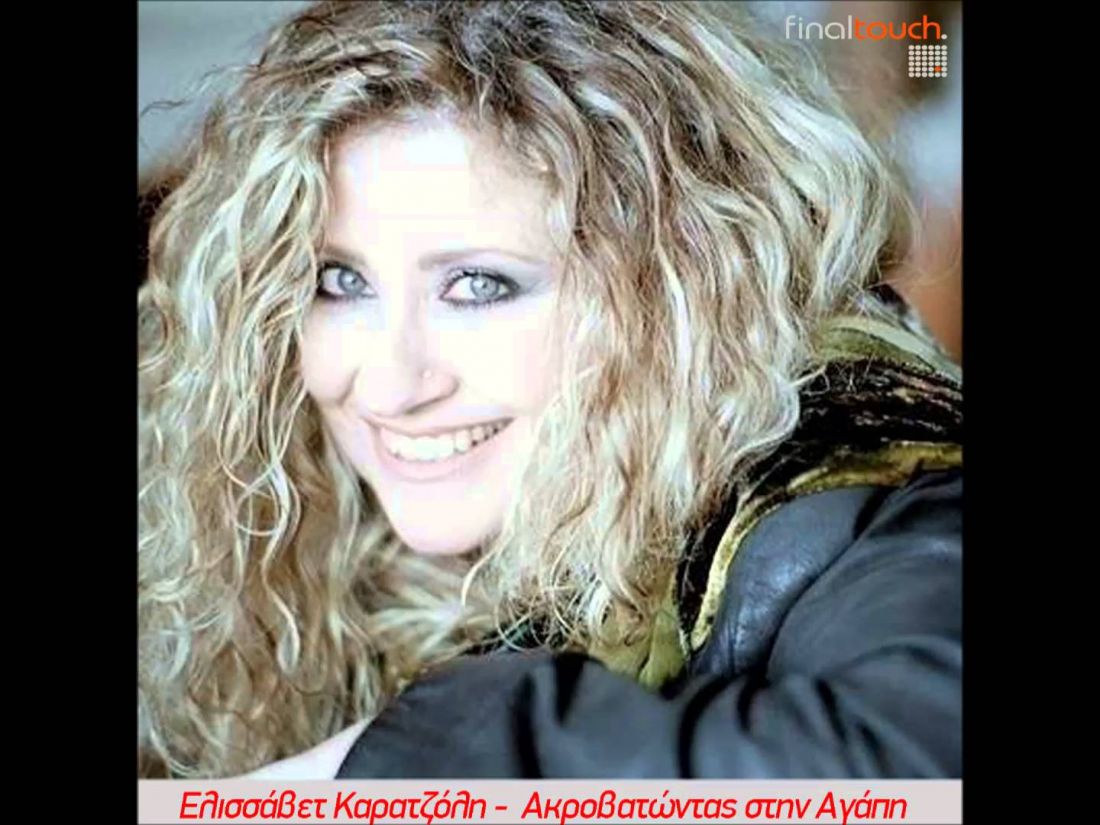 Ελισσάβετ Καρατζόλη – “Ακροβατώντας στην Αγάπη”