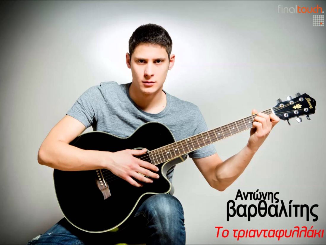 Αντώνης Βαρθαλίτης – “Το Τριανταφυλλάκι”