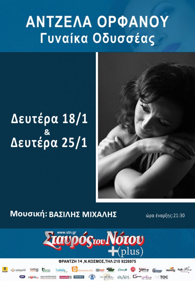 Η Άντζελα Ορφανού γίνεται “Γυναίκα Οδυσσέας” στον Σταυρό του Νότου…