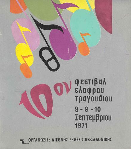 “Σαν ένα όνειρο”: Φεστιβάλ Τραγουδιού Θεσσαλονίκης 1971