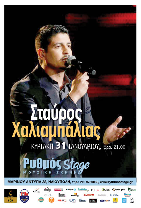 Ο Σταύρος Χαλιαμπάλιας στο “Ρυθμός Stage”!