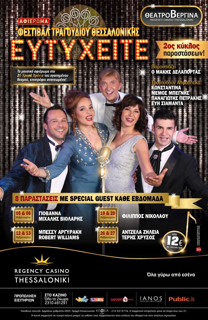 “Ευτυχείτε” ΞΑΝΑ στο Θέατρο Βεργίνα – Αφιέρωμα στο Φεστιβάλ Ελληνικού Τραγουδιού Θεσσαλονίκης