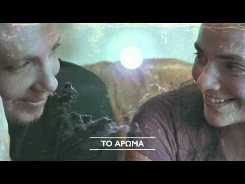 Ξένια Ροδοθεάτου – “Το άρωμα”