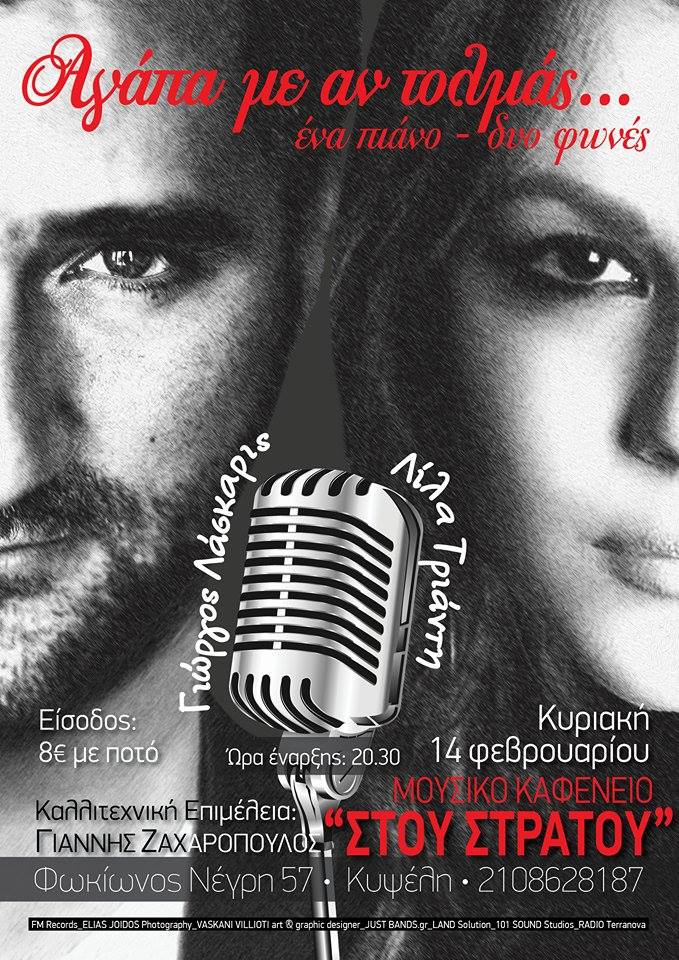 Γιώργος Λάσκαρις και Λίλα Τριάντη δηλώνουν… “Αγάπα Με αν Τολμάς”!