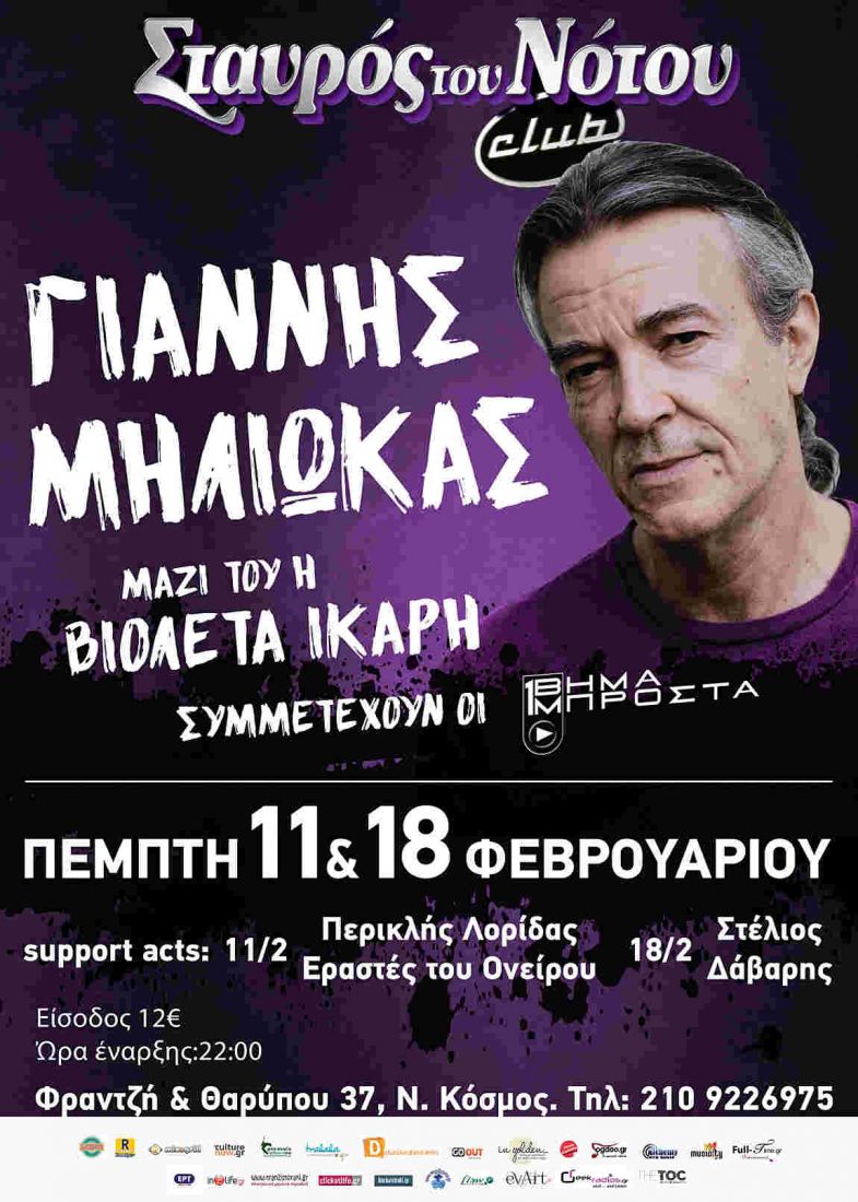 Ο Γιάννης Μηλιώκας με εκλεκτούς προσκεκλημένους στον Σταυρό του Νότου!