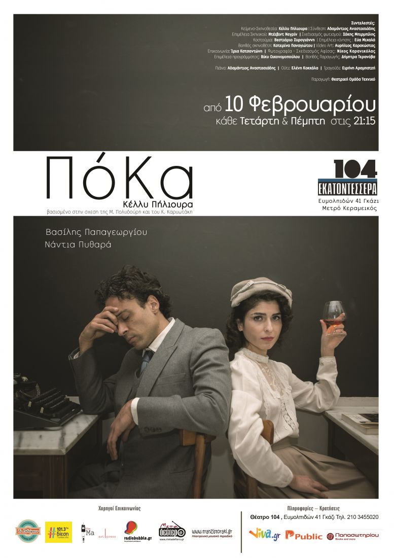 Η ΠόΚα της Κέλλυ Πήλιουρα, επιστρέφει επί σκηνής, με νέα διανομή!