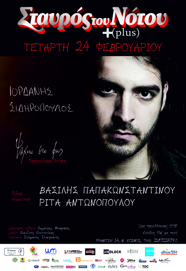 Ο Ιορδάνης Σιδηρόπουλος …ψάχνει στο φως, στον Σταυρό του Νότου, μαζί με Παπακωνσταντίνου & Αντωνοπούλου!