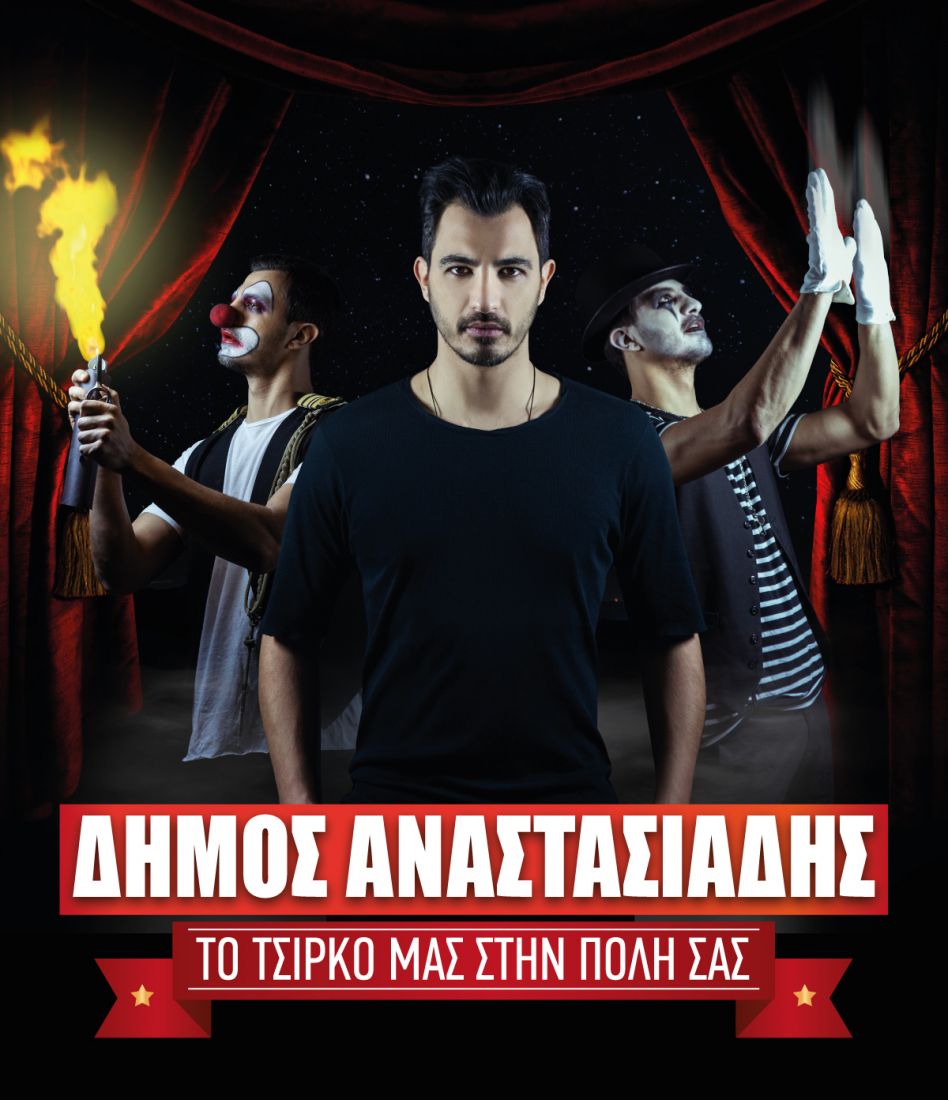 Ο Δήμος Αναστασιάδης σε πρωτότυπες εμφανίσεις με… ακροβάτες τσίρκου!