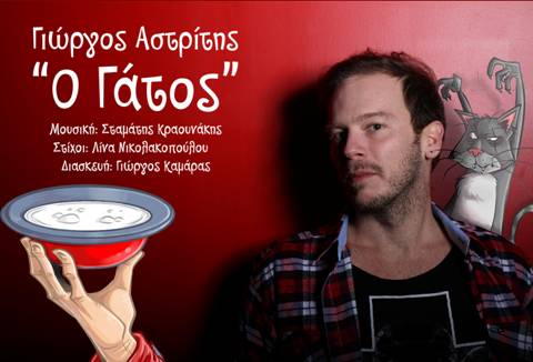Γιώργος Αστρίτης – “Ο Γάτος”