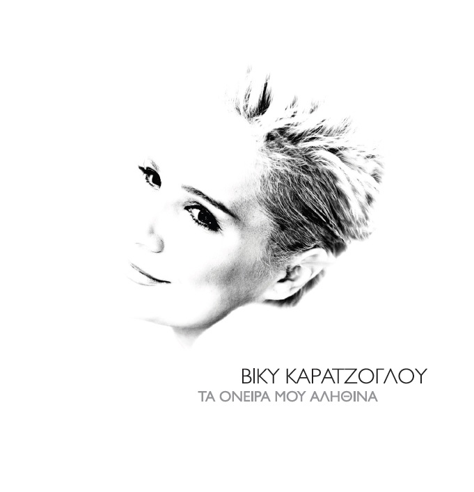 Νέα δισκογραφική δουλειά για τη Βίκυ Καρατζόγλου!
