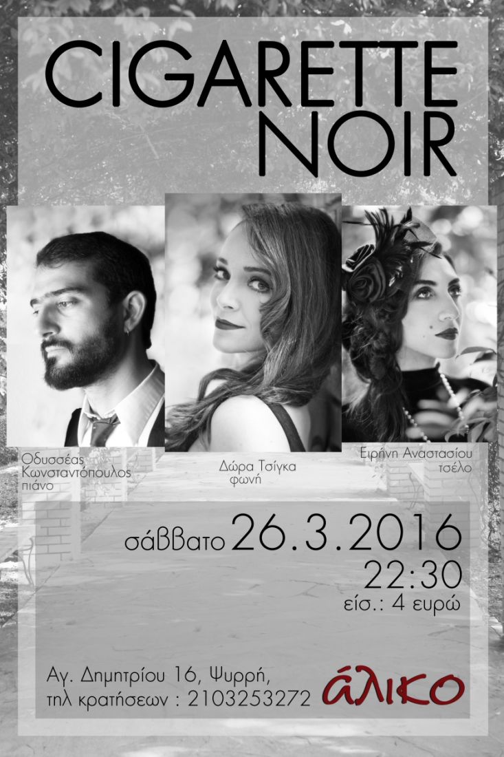 Οι Cigarette Noir σε νοσταλγικές διαδρομές στο Άλικο…