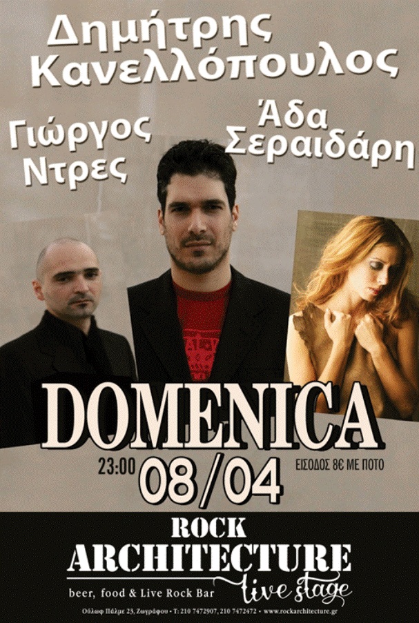 Δημήτρης Κανελλόπουλος (DOMENICA) live unplugged στην Αρχιτεκτονική!