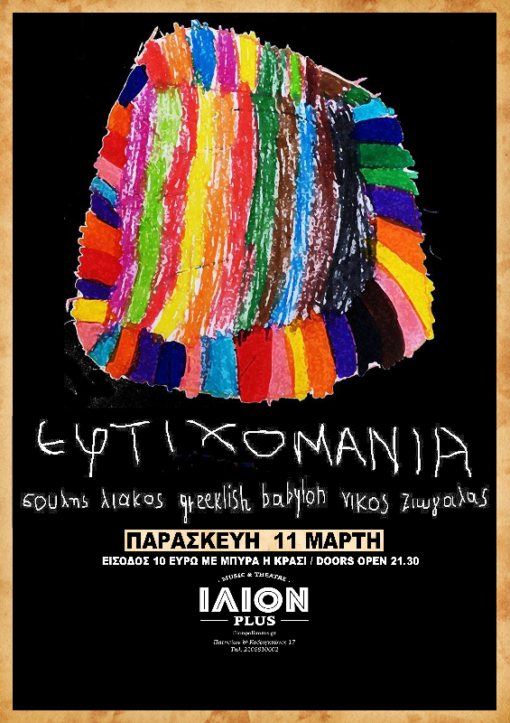 Ευτιχομάνια στο Ίλιον Plus, με αποκριάτικη και σκωπτική διάθεση!