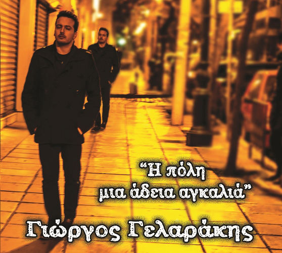 O Γιώργος Γελαράκης κυκλοφoρεί νέο album με τίτλο “Η πόλη μια άδεια αγκαλιά”!