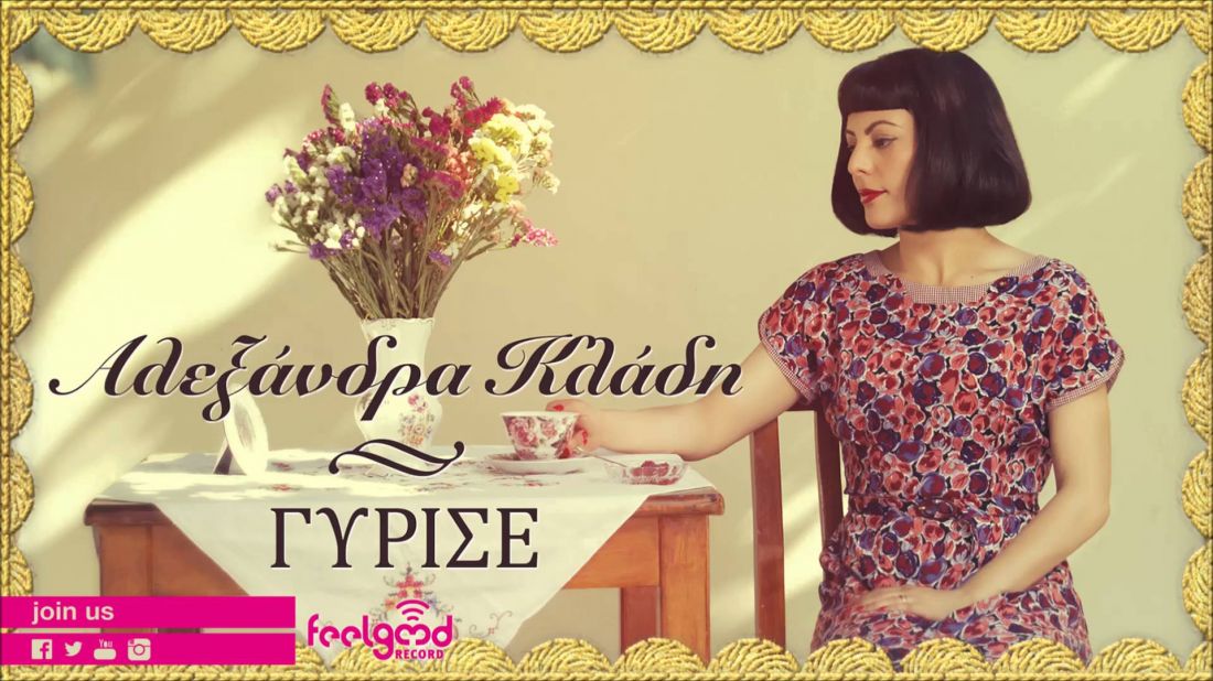 Αλεξάνδρα Κλάδη – “Γύρισε”