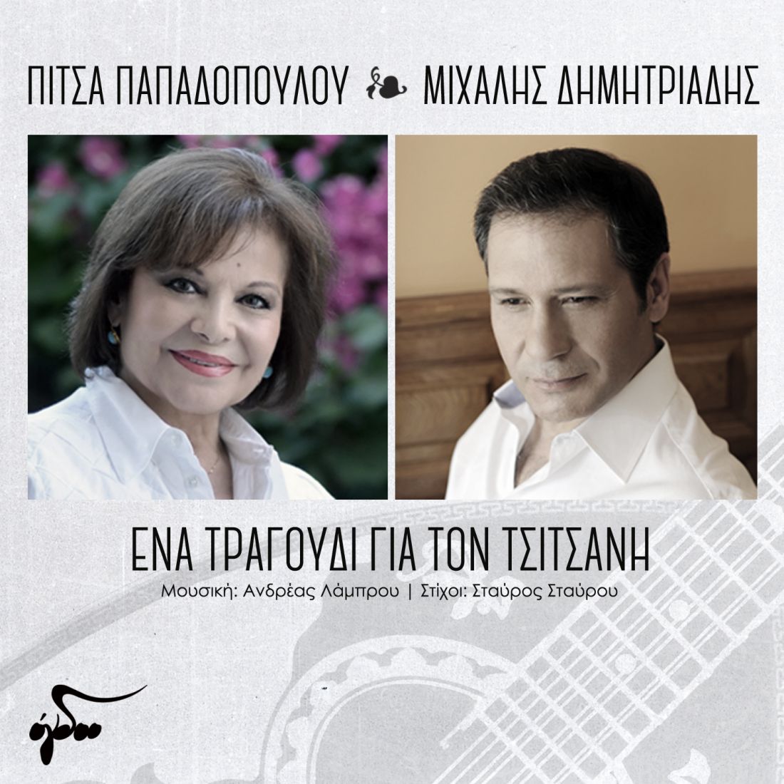 Πίτσα Παπαδοπούλου & Μιχάλης Δημητριάδης – “Ένα τραγούδι για τον Τσιτσάνη”