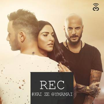 REC – “Και σε θυμάμαι”