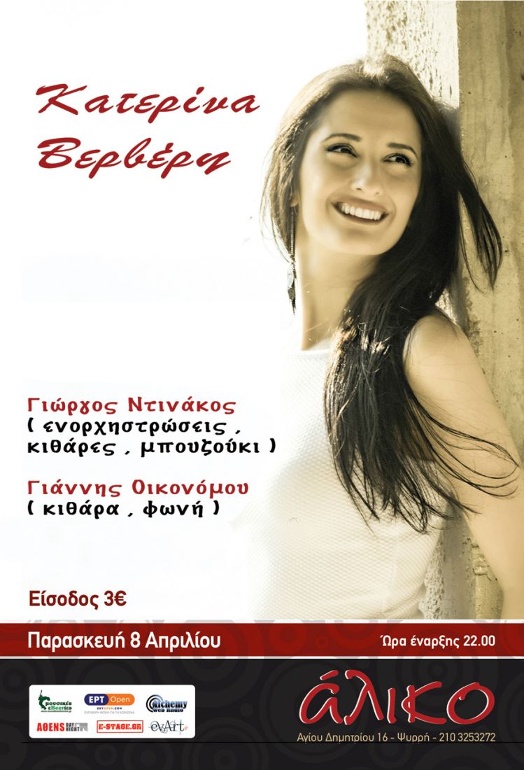 Η Κατερίνα Βερβέρη συστήνεται μέσα από έντεχνα, ροκ, παραδοσιακά μονοπάτια…