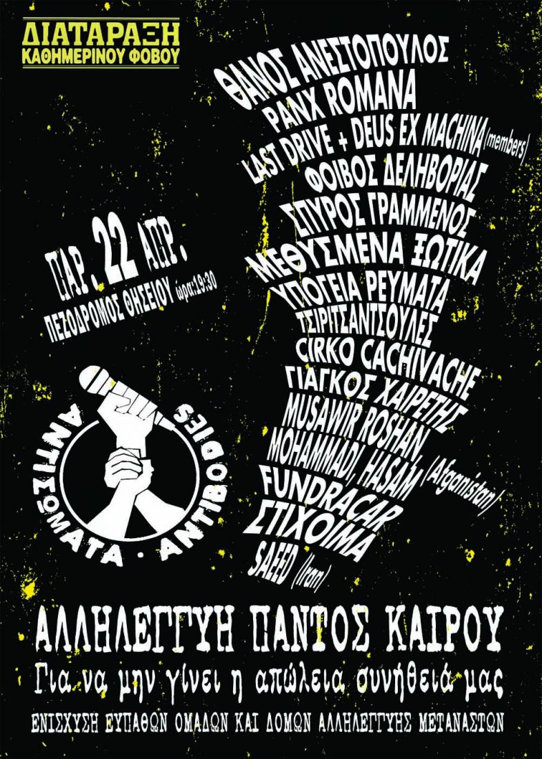 “Αντισώματα” – Αλληλεγγύη παντός καιρού στον πεζόδρομο της Ερμού!