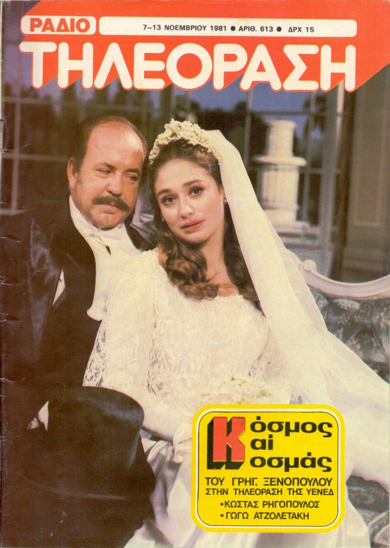 Ασπρόμαυρα κι έγχρωμα: “Ο κόσμος κι ο Κοσμάς”