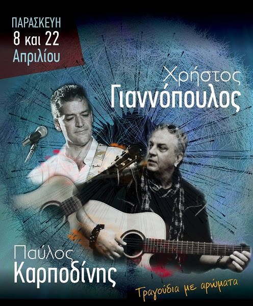 Χρήστος Γιαννόπουλος – Παύλος Καρποδίνης «Τραγούδια με αρώματα» στο Γυάλινο Μουσικό Θέατρο – UpStage