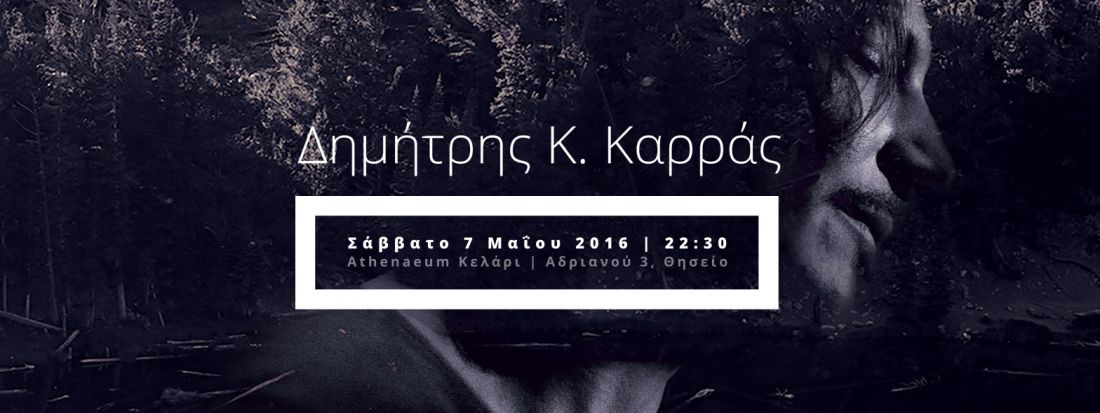 Ο Δημήτρης Καρράς στο Athenaeum Κελάρι…