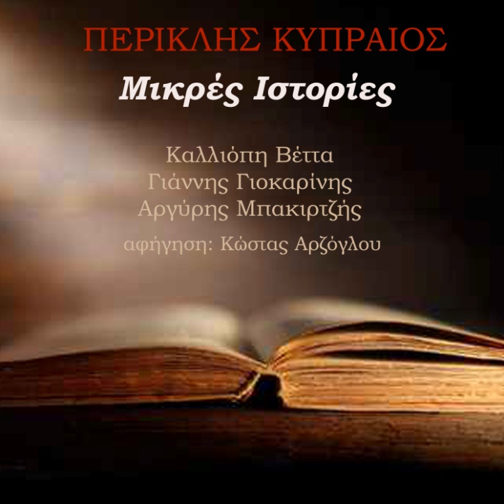 Κυκλοφορούν διαδικτυακά οι «Μικρές Ιστορίες» του Περικλή Κυπραίου!