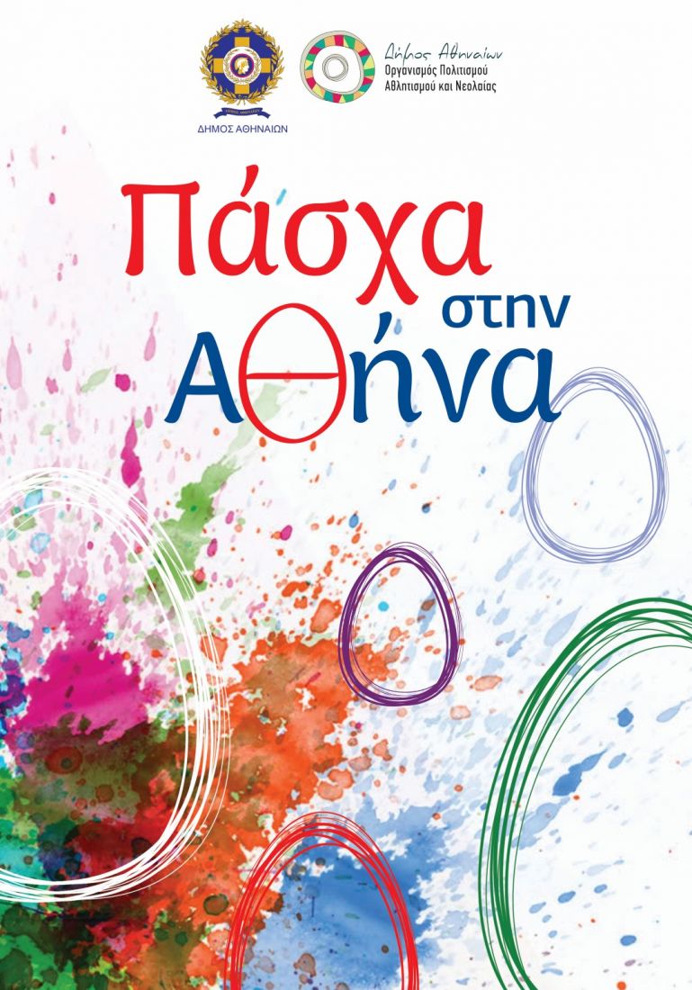 Πασχαλινές εκδηλώσεις στην πόλη από τον Δήμο Αθηναίων…