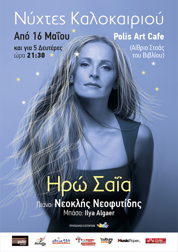 Η Ηρώ Σαΐα στον εξωτερικό χώρο του Polis Art cafe!