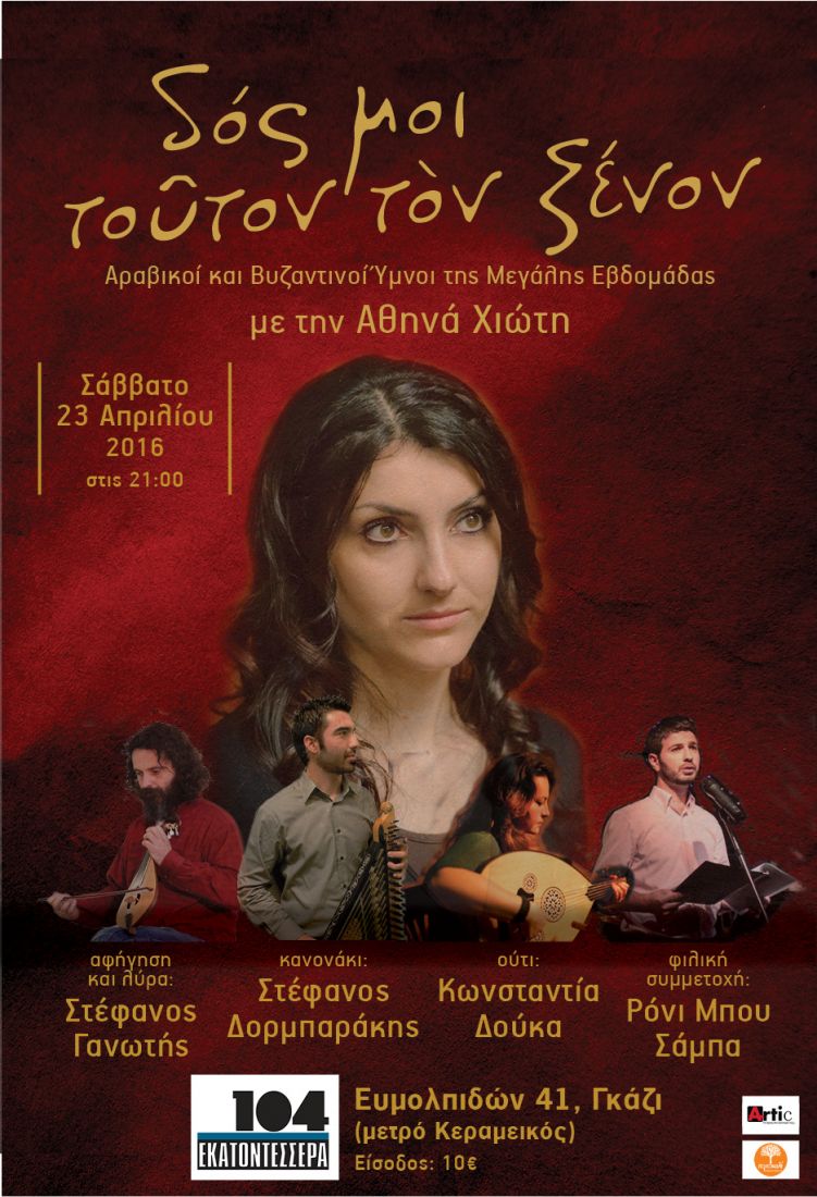 Δος μοι τούτον τον ξένον: Οδοιπορικό στα Θεία Πάθη!