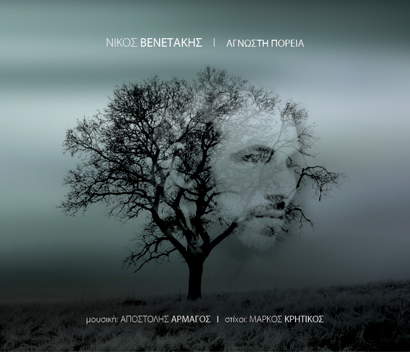 “Άγνωστη Πορεία” για τον Νίκο Βενετάκη…!
