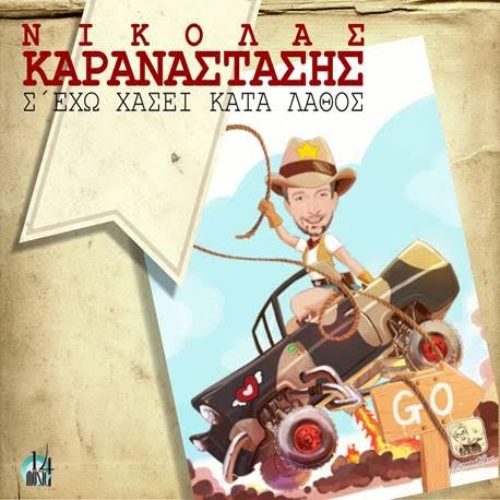 Νικόλας Καραναστάσης – “Σ’ έχω χάσει κατά λάθος”