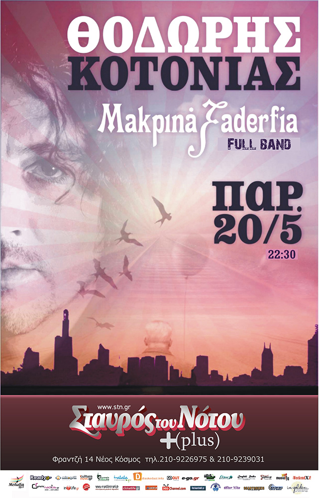 Ο Θοδωρής Κοτονιάς με όλη τη μπάντα των Ξαδερφιών στην “πρίζα”!