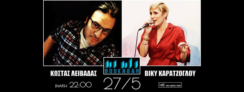 Λειβαδάς και Καρατζόγλου θα περάσουν… “Μια βραδιά στο Bookabar”