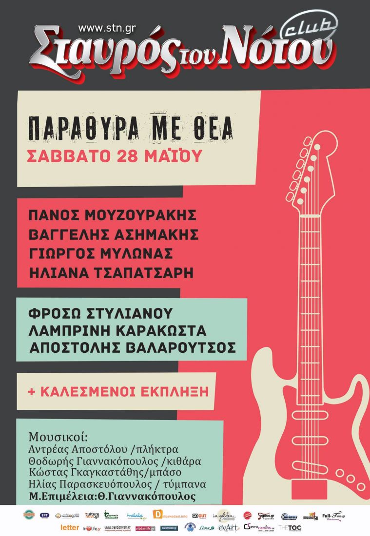 “Παράθυρα με θέα” σε μια επετειακή βραδιά στον Σταυρό του Νότου, με πολλούς γνωστούς καλλιτέχνες!