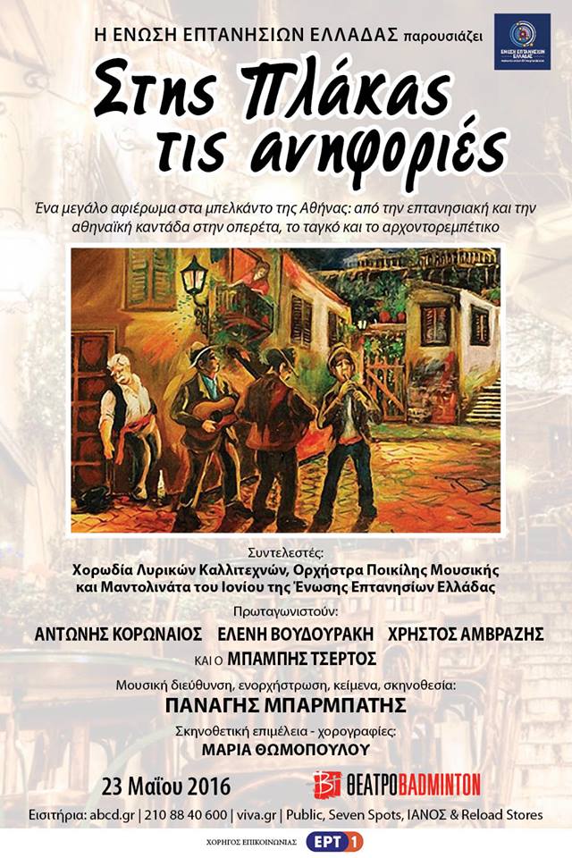 Στης Πλάκας τις ανηφοριές στο Θέτρο Βadminton!