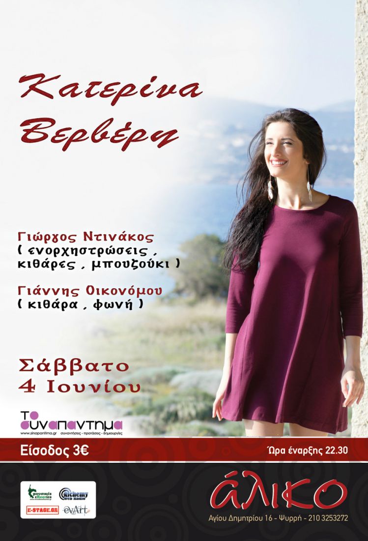 Η Κατερίνα Βερβέρη στο Άλικο!