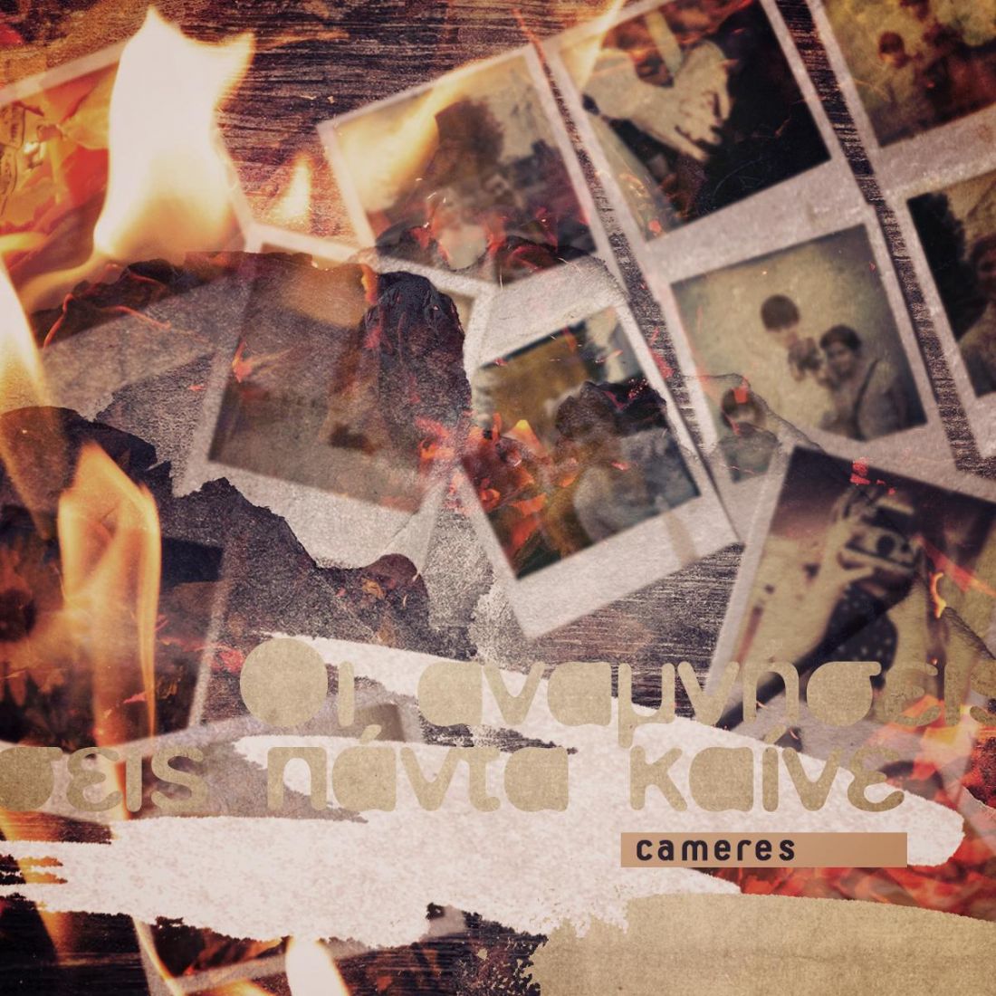 “Οι αναμνήσεις πάντα καίνε”, η νέα δισκογραφική δουλειά από τις Cameres!