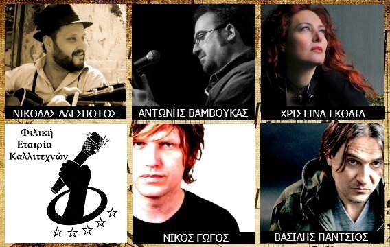 “Φιλική Εταιρία Καλλιτεχνών”: Μια νέα ομάδα ξεκινά την πορεία της…