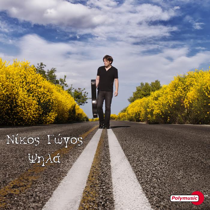 Νίκος Γώγος – “Ψηλά”