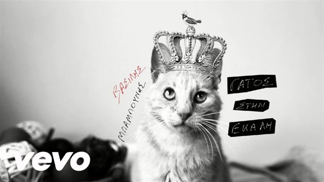 Βασίλης Μπαμπούνης – “Γάτος στην Εκάλη”