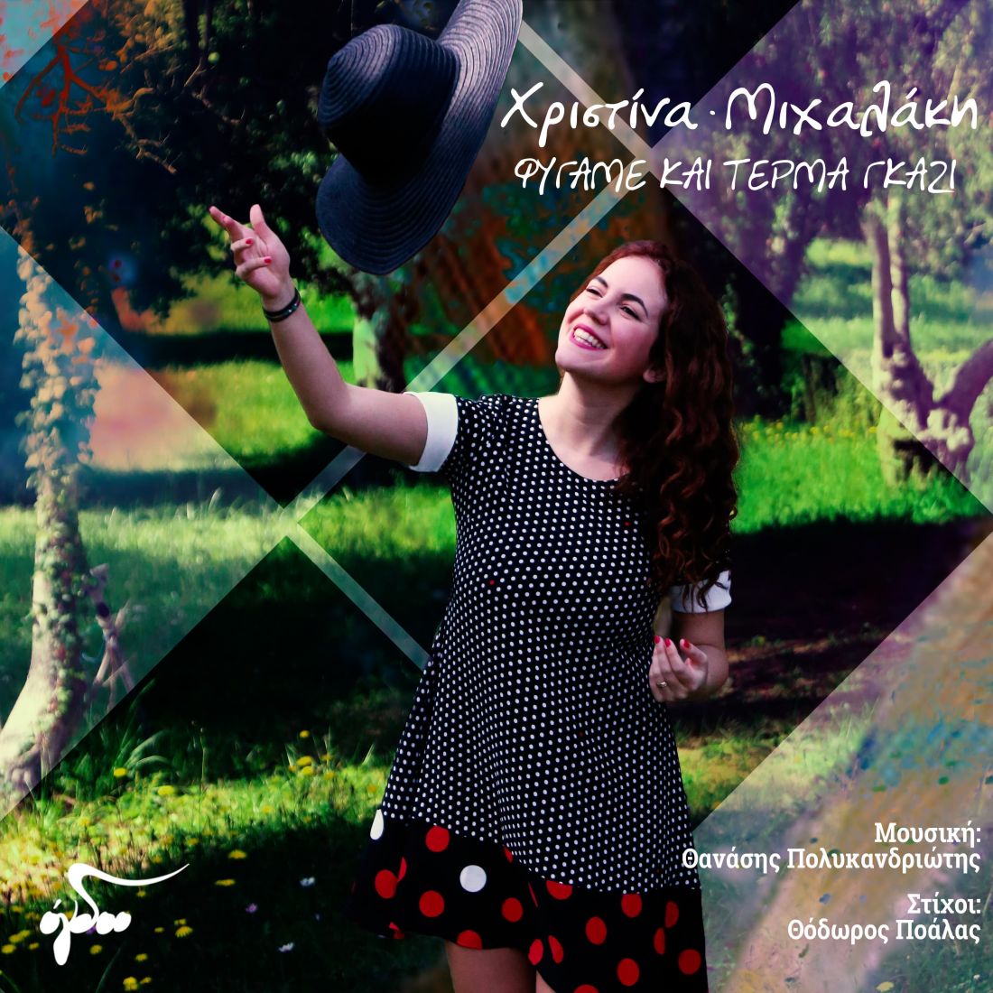 Χριστίνα Μιχαλάκη – “Φύγαμε και Τέρμα Γκάζι”