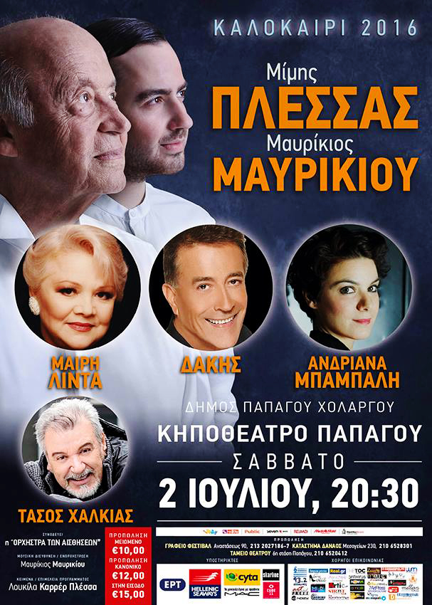 Αστεριάδη, Λίντα, Δάκης, Μπάμπαλη, θα συνοδεύσουν Πλέσσα και Μαυρικίου στο Κηποθέατρο Παπάγου!