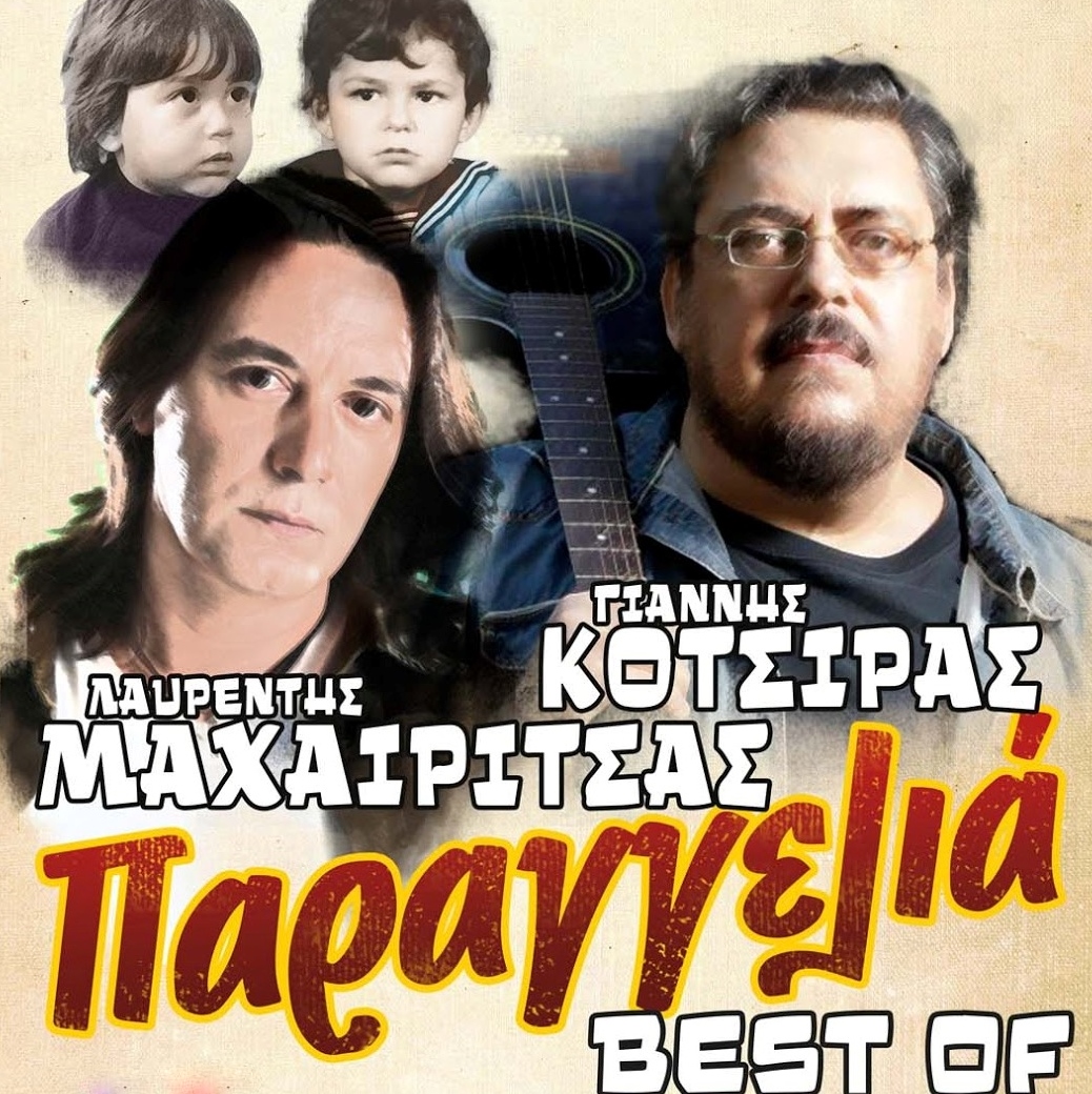 Η παραγγελιά των Μαχαιρίτσα-Κότσιρα τώρα και σε cd!