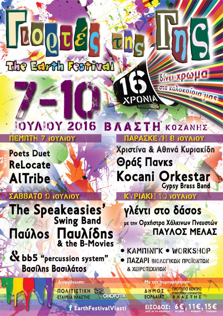 9-10 Ιουλίου οι Γιορτές της Γης στη Βλάστη Κοζάνης!