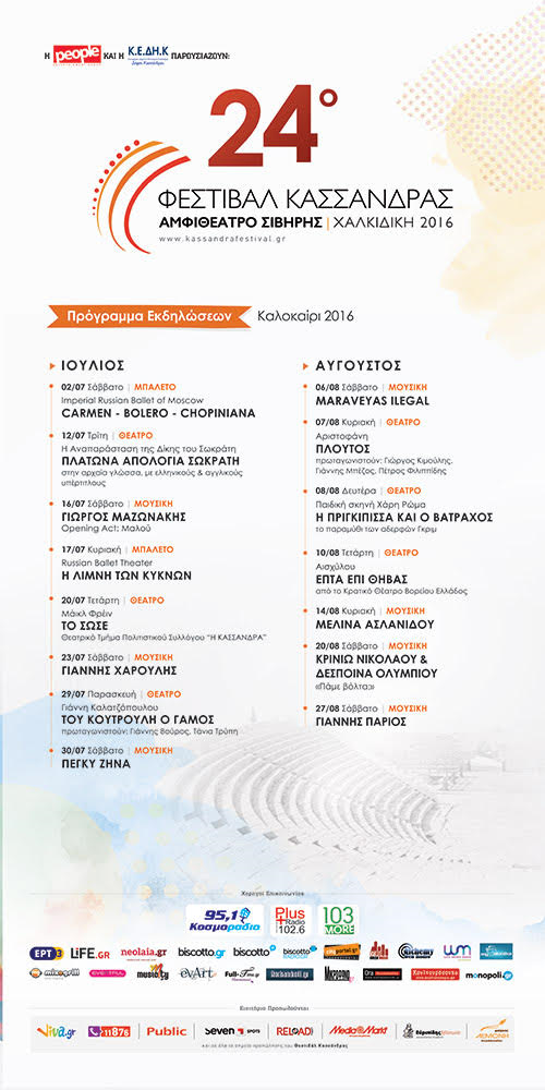 “24ο Φεστιβάλ Κασσάνδρας” Ιούλιος – Αύγουστος 2016