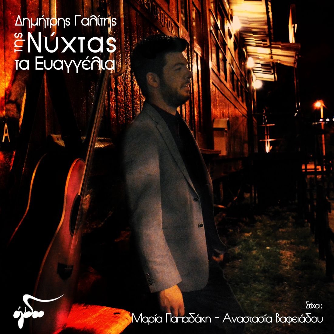 Ο Δημήτρης Γαλίτης παρουσιάζει την πρώτη του δισκογραφική δουλειά, με εκλεκτές συμμετοχές…